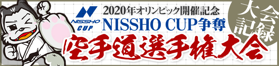 少年少女空手道選手権大会記録