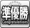 準優勝